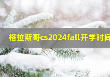 格拉斯哥cs2024fall开学时间