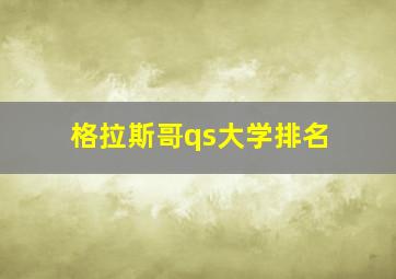 格拉斯哥qs大学排名