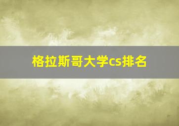 格拉斯哥大学cs排名