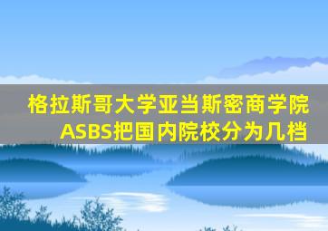 格拉斯哥大学亚当斯密商学院ASBS把国内院校分为几档