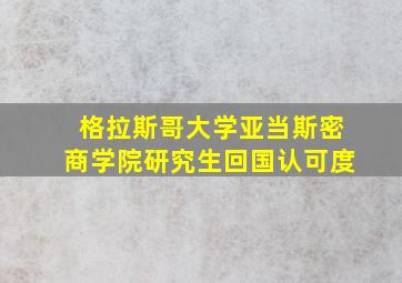 格拉斯哥大学亚当斯密商学院研究生回国认可度