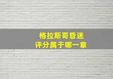 格拉斯哥昏迷评分属于哪一章