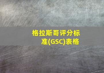 格拉斯哥评分标准(GSC)表格