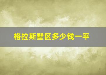 格拉斯墅区多少钱一平