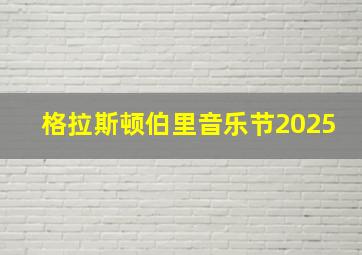 格拉斯顿伯里音乐节2025