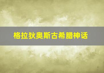 格拉狄奥斯古希腊神话