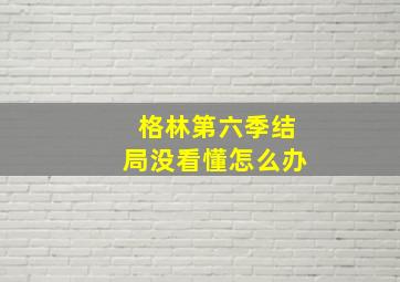 格林第六季结局没看懂怎么办