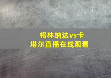 格林纳达vs卡塔尔直播在线观看