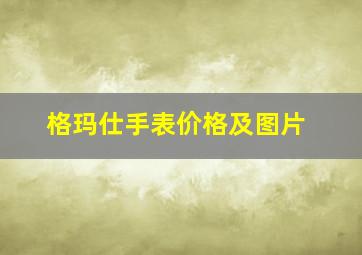 格玛仕手表价格及图片