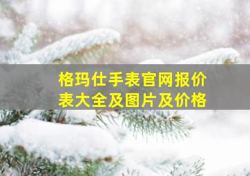 格玛仕手表官网报价表大全及图片及价格