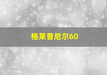 格莱普尼尔60