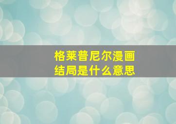 格莱普尼尔漫画结局是什么意思