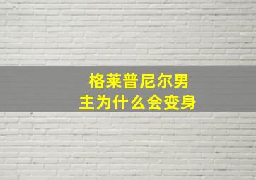 格莱普尼尔男主为什么会变身