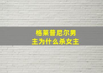 格莱普尼尔男主为什么杀女主