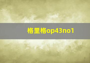 格里格op43no1