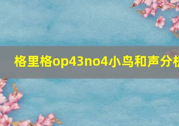 格里格op43no4小鸟和声分析