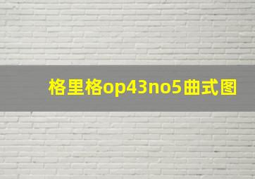 格里格op43no5曲式图