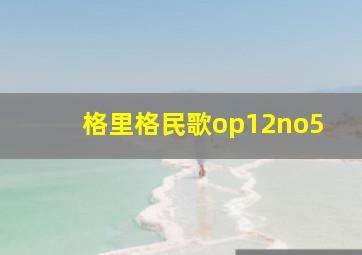 格里格民歌op12no5