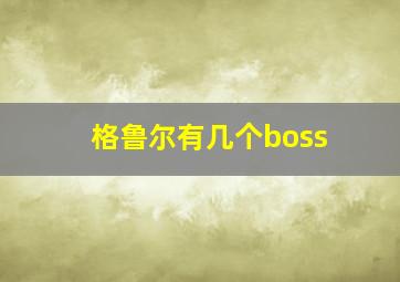 格鲁尔有几个boss