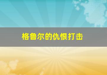 格鲁尔的仇恨打击