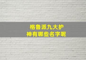 格鲁派九大护神有哪些名字呢