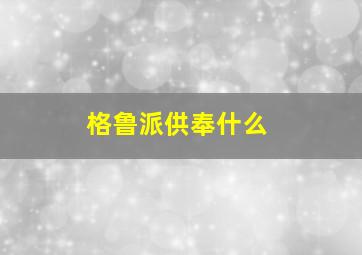 格鲁派供奉什么