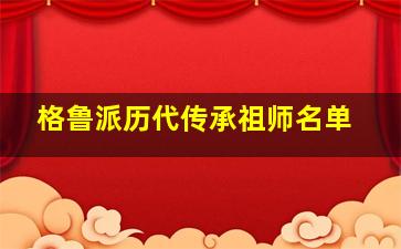 格鲁派历代传承祖师名单