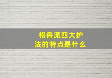 格鲁派四大护法的特点是什么