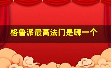 格鲁派最高法门是哪一个