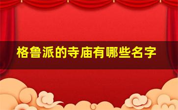 格鲁派的寺庙有哪些名字