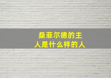 桑菲尔德的主人是什么样的人