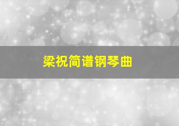 梁祝简谱钢琴曲