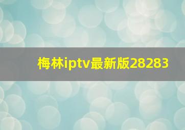 梅林iptv最新版28283