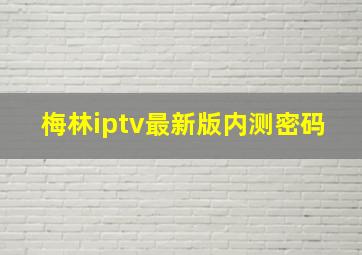 梅林iptv最新版内测密码