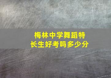 梅林中学舞蹈特长生好考吗多少分