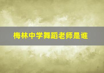 梅林中学舞蹈老师是谁