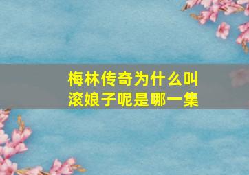 梅林传奇为什么叫滚娘子呢是哪一集