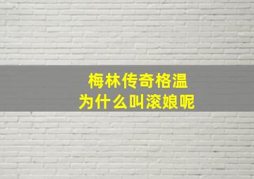 梅林传奇格温为什么叫滚娘呢