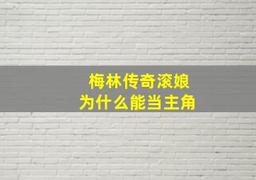 梅林传奇滚娘为什么能当主角