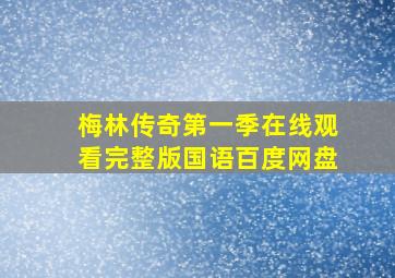 梅林传奇第一季在线观看完整版国语百度网盘