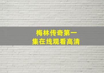 梅林传奇第一集在线观看高清