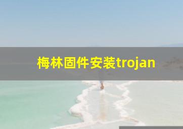 梅林固件安装trojan