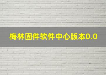 梅林固件软件中心版本0.0