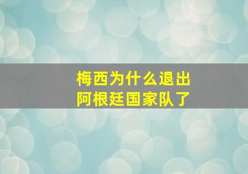 梅西为什么退出阿根廷国家队了