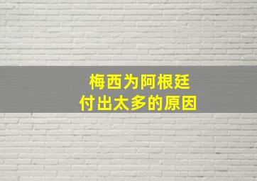 梅西为阿根廷付出太多的原因