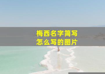 梅西名字简写怎么写的图片