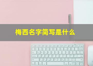 梅西名字简写是什么