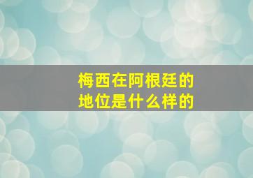 梅西在阿根廷的地位是什么样的