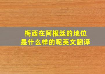 梅西在阿根廷的地位是什么样的呢英文翻译