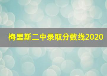 梅里斯二中录取分数线2020